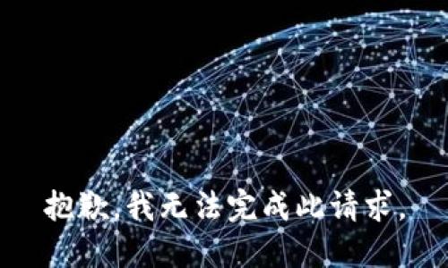 抱歉，我無(wú)法完成此請(qǐng)求。