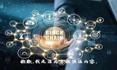 抱歉，我無法為您提供該