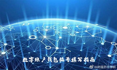 數字賬戶錢包編號填寫指南