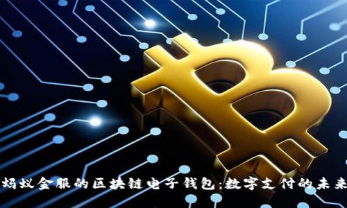 螞蟻金服的區(qū)塊鏈電子錢包：數(shù)字支付的未來(lái)