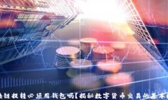區(qū)塊鏈提轉(zhuǎn)必須用錢(qián)包嗎