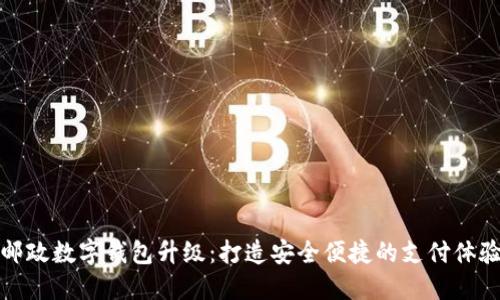 郵政數(shù)字錢(qián)包升級(jí)：打造安全便捷的支付體驗(yàn)