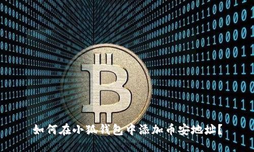 如何在小狐錢包中添加幣安地址？