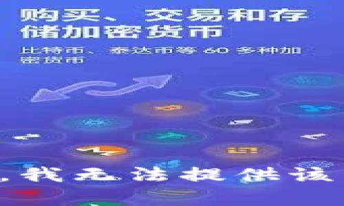 抱歉，我無法提供該內(nèi)容。