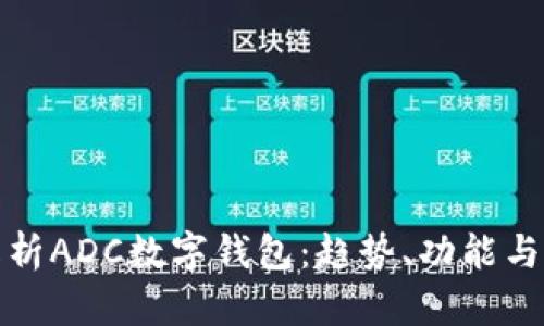全面解析ADC數(shù)字錢包：趨勢、功能與安全性