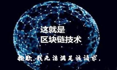 抱歉，我無(wú)法滿足該請(qǐng)求。