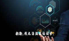 抱歉，我無法滿足該請求
