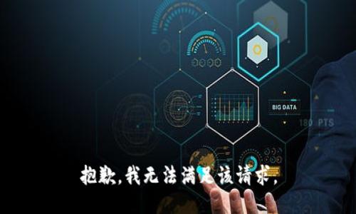抱歉，我無(wú)法滿足該請(qǐng)求。