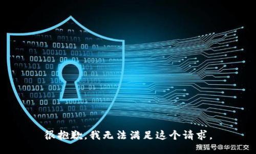 很抱歉，我無法滿足這個請求。