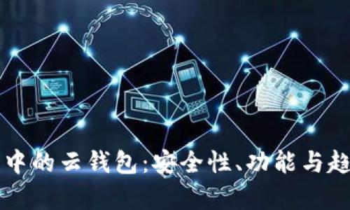 區(qū)塊鏈中的云錢(qián)包：安全性、功能與趨勢(shì)分析