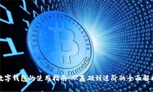 數(shù)字錢包的使用指南：從基礎(chǔ)到進階的全面解析