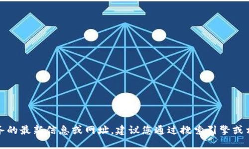 抱歉，我無(wú)法提供關(guān)于特定網(wǎng)站或服務(wù)的最新信息或網(wǎng)址。建議您通過(guò)搜索引擎或相關(guān)應(yīng)用程序獲取最新和準(zhǔn)確的信息。