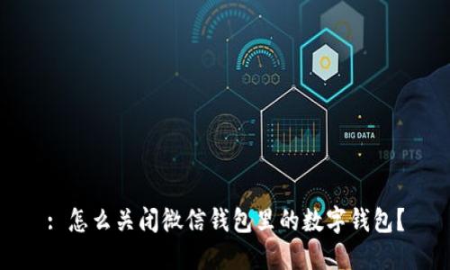 : 怎么關(guān)閉微信錢包里的數(shù)字錢包？