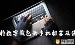 華為支持?jǐn)?shù)字錢包的手機