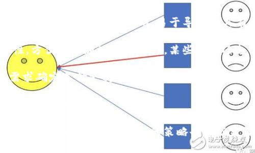 如何在小狐錢包中添加ixt代幣？

小狐錢包, 添加代幣, ixt/guanjianci

在數(shù)字貨幣迅速發(fā)展的今天，各式各樣的數(shù)字資產(chǎn)不斷涌現(xiàn)，而ixt (IXT)作為一種新興的數(shù)字代幣，也在不斷受到投資者和用戶的關(guān)注。如果您使用小狐錢包，并且希望添加ixt代幣以便進(jìn)行交易或存儲(chǔ)，本文將為您提供詳細(xì)的指導(dǎo)。

小狐錢包作為一款用戶友好的數(shù)字貨幣錢包，不僅支持多種主流數(shù)字資產(chǎn)的存儲(chǔ)，還允許用戶自定義添加其他代幣。以下是如何在小狐錢包中添加ixt代幣的步驟和詳細(xì)說明。

步驟一：下載并安裝小狐錢包

首先，您需要在您的手機(jī)或者計(jì)算機(jī)上下載并安裝小狐錢包。訪問小狐錢包的官方網(wǎng)站或者應(yīng)用商店，按照提示進(jìn)行下載，并完成安裝。安裝完成后，您需要?jiǎng)?chuàng)建一個(gè)新的錢包賬戶或輸入已有賬戶的助記詞進(jìn)入您的錢包。

步驟二：創(chuàng)建或?qū)脲X包

如果您是新用戶，可以選擇創(chuàng)建一個(gè)新的錢包賬戶。按照軟件的指引設(shè)置您的密碼和助記詞，并務(wù)必妥善保管這些信息，因?yàn)檫@些是您錢包安全的保障。

如果您已經(jīng)有錢包賬戶，您可以選擇用助記詞導(dǎo)入賬戶。在輸入助記詞后，您將能夠訪問現(xiàn)有的數(shù)字資產(chǎn)。

步驟三：添加ixt代幣

完成以上步驟后，您將進(jìn)入到小狐錢包的主界面。在這個(gè)界面上，您會(huì)看到所有支持的數(shù)字資產(chǎn)列表。新用戶可能找不到ixt代幣，這時(shí)您需要手動(dòng)添加。

具體操作如下：

1. 點(diǎn)擊主界面右上角的“添加代幣”按鈕。有些版本可能顯示為“ ”符號(hào)。

2. 在彈出的搜索框中輸入“ixt”或“IXT”，系統(tǒng)會(huì)自動(dòng)檢索相關(guān)代幣。

3. 如果找到ixt代幣，點(diǎn)擊旁邊的“添加”按鈕。如果沒有展示，您可以選擇“自定義添加”或者“手動(dòng)輸入”，這意味著需要手動(dòng)輸入ixt代幣的合約地址。

4. 合約地址：您可以從ixt的官方網(wǎng)站或者相關(guān)的區(qū)塊鏈瀏覽器（如Etherscan）找到這個(gè)地址。確保您復(fù)制的是正確的合約地址，以避免不必要的損失。

5. 點(diǎn)擊“確認(rèn)”按鈕，等待錢包添加代幣。成功后，您將可以在錢包中看到ixt代幣的余額和相關(guān)信息。

步驟四：確認(rèn)代幣是否添加成功

在添加完ixt代幣后，您可以返回主界面，查看您的資產(chǎn)列表，確認(rèn)ixt是否已成功顯示和更新。如果顯示正確，說明您已成功添加ixt代幣，可以進(jìn)行后續(xù)操作，如轉(zhuǎn)賬或交易。

問題一：ixt代幣是什么？

ixt (IXT) 是一種以區(qū)塊鏈為基礎(chǔ)的數(shù)字資產(chǎn)，屬于加密貨幣的范疇。它不僅是一種交易媒介，更在某些生態(tài)系統(tǒng)中被用作激勵(lì)機(jī)制或平臺(tái)費(fèi)用的支付方式。ixt的開發(fā)團(tuán)隊(duì)通過將其與特定的應(yīng)用場景結(jié)合，推動(dòng)了其在市場上的流通與使用。

ixt的發(fā)行和交易受特定協(xié)議的約束，這個(gè)協(xié)議確保了所有交易的安全和透明。在區(qū)塊鏈的公共賬本上，每一筆ixt的交易都被記錄，無法被篡改，從而提高了系統(tǒng)的安全性和信任度。

從用途上看，ixt代幣不僅可以用于點(diǎn)對(duì)點(diǎn)的資金轉(zhuǎn)移，通常還用于支持某些特定的應(yīng)用或項(xiàng)目，成為應(yīng)用生態(tài)中不可或缺的一部分。例如，某些平臺(tái)可能會(huì)要求用戶使用ixt進(jìn)行特定功能的開啟，或是推出一些基于ixt的服務(wù)。同時(shí)，ixt也可以在交易所中進(jìn)行買賣，用戶可以根據(jù)市場行情進(jìn)行投資或套利。

然而，作為數(shù)字資產(chǎn)，ixt也面臨市場波動(dòng)風(fēng)險(xiǎn)和政策風(fēng)險(xiǎn)。投資者需謹(jǐn)慎評(píng)估自身的風(fēng)險(xiǎn)承受能力，并做好充分的市場調(diào)研。

問題二：小狐錢包的安全性如何維護(hù)？

小狐錢包為了保護(hù)用戶的資產(chǎn)安全，采取了多種安全措施，這些措施有效地降低了資金被盜取或丟失的風(fēng)險(xiǎn)。再補(bǔ)充幾項(xiàng)重要的安全維護(hù)措施，包括用戶操作和管理層面的注意事項(xiàng)。

首先，用戶在創(chuàng)建錢包時(shí)，要設(shè)置一個(gè)強(qiáng)密碼，確保密碼的復(fù)雜性，并盡量不在其他賓客場合使用同樣的密碼。密碼管理不僅可以增加錢包的安全，防止未經(jīng)授權(quán)的訪問，更能確保即使密碼在某個(gè)地方泄露，您的資產(chǎn)也不會(huì)受到影響。

其次，保證助記詞的安全非常重要。助記詞是恢復(fù)錢包的唯一路徑，任何擁有助記詞的人都可以訪問您的資產(chǎn)。因此，請(qǐng)將助記詞保存在一個(gè)安全且無法被他人輕易獲取的地點(diǎn)，切勿與他人分享。同時(shí)，考慮將助記詞記錄在多個(gè)地方，但需要謹(jǐn)慎和選擇隱蔽的存儲(chǔ)位置。

另外，使用小狐錢包的過程中，要注意警惕釣魚攻擊。確保您下載的小狐錢包是來自官方渠道，無論是在App Store或官網(wǎng)上。而與此同時(shí)，收到的不明鏈接或信息盡量不要點(diǎn)擊，必要時(shí)可以通過官方渠道進(jìn)行求證。

此外，錢包內(nèi)的資產(chǎn)分布也可以選擇風(fēng)險(xiǎn)分散。針對(duì)較高價(jià)值的資產(chǎn)，可以選擇冷儲(chǔ)存的方式，而逐漸不常用的資產(chǎn)則可以存放在小狐錢包中，以靈活使用為主。使用冷熱錢包的組合不僅可以提高資產(chǎn)的安全性，還能滿足您的交易需求。

最后，定期更新錢包軟件，關(guān)注官方公告，保證您的錢包軟件是最新版本，以獲得最新的安全補(bǔ)丁和功能，并及時(shí)修復(fù)可能曝光的漏洞。

問題三：如果ixt代幣的價(jià)格波動(dòng)，我該如何應(yīng)對(duì)？

數(shù)字貨幣市場以其高波動(dòng)性著稱，ixt代幣的價(jià)格尤其可能受到市場的多種因素影響，包括投資者情緒、市場動(dòng)態(tài)、政策變動(dòng)等。理解如何應(yīng)對(duì)這些波動(dòng)，不僅有助于投資者管理風(fēng)險(xiǎn)，還能增加獲利機(jī)會(huì)。

首先，在投資前了解市場行情和技術(shù)分析是相當(dāng)重要的。保持對(duì)加密貨幣市場整體情況的關(guān)注，可以通過閱讀相關(guān)的市場報(bào)告和新聞，了解新趨勢(shì)和可能的市場紅利來制定個(gè)人的投資計(jì)劃。同時(shí)，可以利用技術(shù)分析工具，分析價(jià)格的支撐位和阻力位，從而判斷買入和賣出的時(shí)機(jī)。

其次，投資者可以設(shè)置止損和止盈點(diǎn)。止損是一個(gè)財(cái)務(wù)保護(hù)機(jī)制，可以在市場表現(xiàn)不佳時(shí)鎖定損失；而止盈則是在達(dá)到設(shè)定目標(biāo)時(shí)自動(dòng)賣出，確保獲得利潤。這兩種策略的有效結(jié)合可以很大程度上降低投資風(fēng)險(xiǎn)。

同時(shí)，投資策略應(yīng)具備靈活性。例如，對(duì)于短期波動(dòng)，可以選擇頻繁交易以抓住機(jī)會(huì)，而對(duì)于看好的長期持有，適當(dāng)?shù)剡x擇增持或減少手上的資產(chǎn)，以應(yīng)對(duì)不可預(yù)測的市場波動(dòng)。加密貨幣投資不是一次性的，跟隨市場動(dòng)態(tài)進(jìn)行適當(dāng)?shù)恼{(diào)整，是獲取穩(wěn)定收益的必要手段。
  
最后，保持冷靜，不輕易做出情緒化的決策也是至關(guān)重要。當(dāng)市場波動(dòng)引起恐慌時(shí)，不要急于行動(dòng)，而是要冷靜分析當(dāng)前的情況，通過理性投資來應(yīng)對(duì)短期的價(jià)格波動(dòng)是更可取的選擇。投資者還要認(rèn)識(shí)到，雖然ixt作為一個(gè)新興代幣可能存在較高的回報(bào)潛力，但同樣也伴隨著巨大的風(fēng)險(xiǎn)，務(wù)必進(jìn)行合理評(píng)估。

問題四：如何選擇一個(gè)合適的數(shù)字錢包？

選擇一個(gè)合適的數(shù)字錢包對(duì)于投資者的資產(chǎn)管理及安全性至關(guān)重要。不同的錢包類型各有其特點(diǎn)與使用場景，以下為您介紹一些選擇數(shù)字錢包時(shí)的考量標(biāo)準(zhǔn)。

首先，錢包的安全性是選擇時(shí)最重要的因素。一般而言，冷錢包相較于熱錢包更安全，因?yàn)樗慌c互聯(lián)網(wǎng)直接連接，抵御網(wǎng)絡(luò)攻擊的風(fēng)險(xiǎn)更小。在選擇錢包時(shí)，了解其安全機(jī)制以及開發(fā)團(tuán)隊(duì)背景，以確認(rèn)錢包是否經(jīng)過安全審核和測試，了解用戶口碑也非常重要。

其次，用戶體驗(yàn)也是選擇一個(gè)錢包的重要標(biāo)準(zhǔn)。其中包括錢包界面的友好程度、操作的簡單程度等。一般而言，初次接觸數(shù)字資產(chǎn)的新用戶應(yīng)該選擇界面清晰、易于導(dǎo)航并具有簡單功能的熱錢包。而對(duì)于安全意識(shí)較強(qiáng)的用戶，則可以選擇功能齊全的冷錢包來進(jìn)行更好的資產(chǎn)管理。

另外，跨平臺(tái)支持也是考慮因素之一?，F(xiàn)代用戶通常使用多種終端設(shè)備，支持手機(jī)、平板及電腦的多平臺(tái)同步錢包能提高使用的便捷性，方便隨時(shí)隨地管理資產(chǎn)。某些錢包還支持多種語言的用戶界面，可以考慮選擇符合您習(xí)慣的語言版本。

最后，支持的代幣種類也很重要。不同的錢包可能支持不同類型的代幣，而在市場上有不少新興代幣，如ixt，您需要根據(jù)自己的投資需求確定選擇支持需求多樣性的數(shù)字錢包。

綜上所述，選擇數(shù)字錢包時(shí)應(yīng)考慮到安全性、用戶體驗(yàn)、穩(wěn)定性與代幣種類，相信隨著對(duì)市場的深入了解，您能夠選擇到最適合的數(shù)字資產(chǎn)管理工具。

通過本文的詳細(xì)介紹和回答，希望為您如何在小狐錢包中添加ixt代幣提供了全面的指導(dǎo)。同時(shí)，對(duì)于投資數(shù)字資產(chǎn)的風(fēng)險(xiǎn)、市場波動(dòng)的應(yīng)對(duì)及選擇合適錢包的策略也有了更深入的了解。