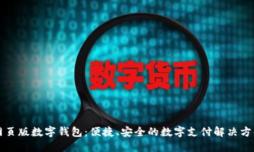 網(wǎng)頁版數(shù)字錢包：便捷、安全的數(shù)字支付解決方案