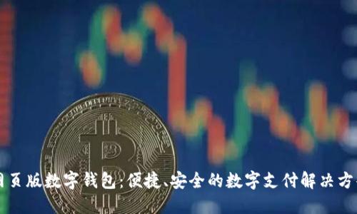 網(wǎng)頁版數(shù)字錢包：便捷、安全的數(shù)字支付解決方案