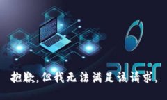 抱歉，但我無法滿足該請
