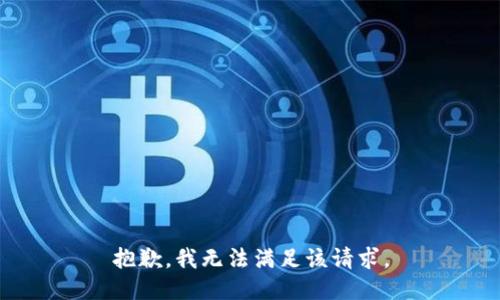 抱歉，我無法滿足該請求。