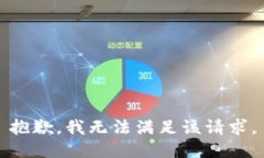 抱歉，我無法滿足該請求