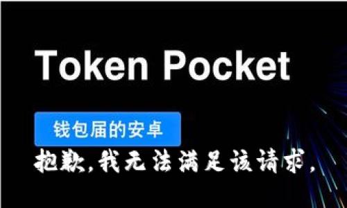 抱歉，我無(wú)法滿足該請(qǐng)求。