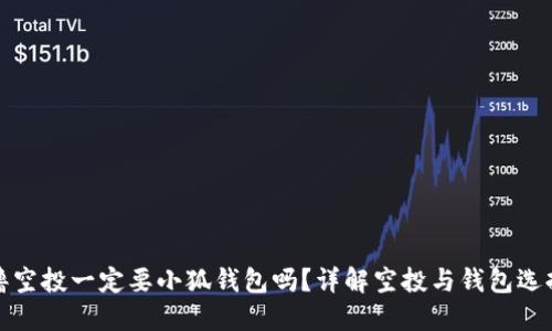 擼空投一定要小狐錢包嗎？詳解空投與錢包選擇