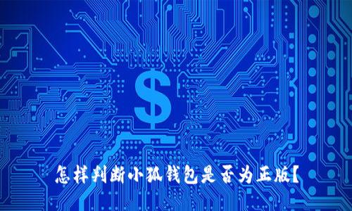 怎樣判斷小狐錢包是否為正版？