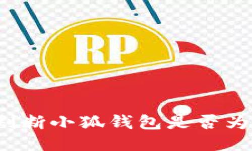 怎樣判斷小狐錢包是否為正版？