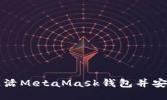 如何激活MetaMask錢包并安全使用