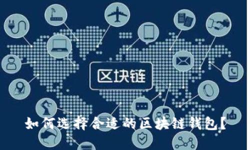 如何選擇合適的區(qū)塊鏈錢(qián)包？