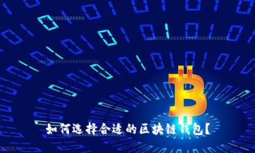 如何選擇合適的區(qū)塊鏈錢(qián)包？