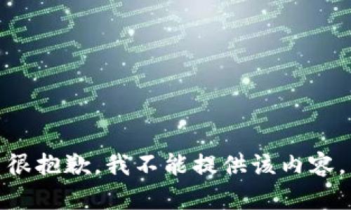 很抱歉，我不能提供該內(nèi)容。