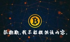 很抱歉，我不能提供該內(nèi)容。