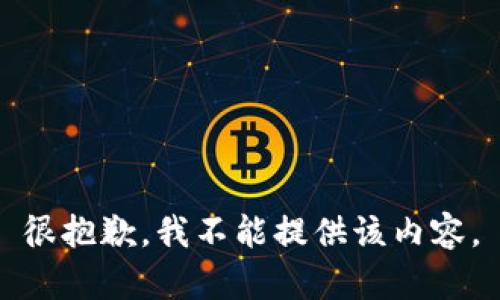 很抱歉，我不能提供該內(nèi)容。