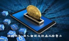 小狐錢包：深入解析及潛在風(fēng)險(xiǎn)警示