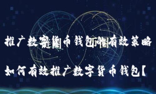 推廣數(shù)字貨幣錢包的有效策略

如何有效推廣數(shù)字貨幣錢包？