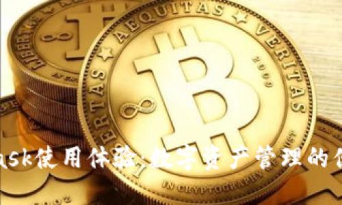 MetaMask使用體驗(yàn)：數(shù)字資產(chǎn)管理的便捷之選