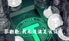 很抱歉，我無法滿足該請