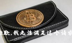 抱歉，我無法滿足這個請