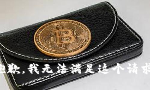 抱歉，我無法滿足這個請求。