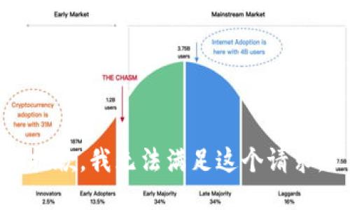 抱歉，我無法滿足這個請求。