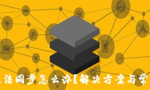   
小狐錢包無法同步怎么辦？解決方案與常見問題解析