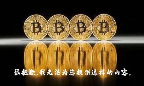 很抱歉，我無法為您提供這樣的內(nèi)容。