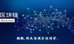 抱歉，我無(wú)法滿(mǎn)足該請(qǐng)求