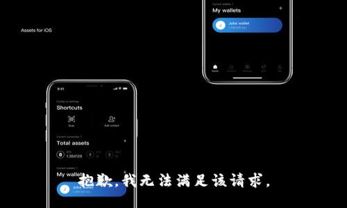 抱歉，我無(wú)法滿足該請(qǐng)求。