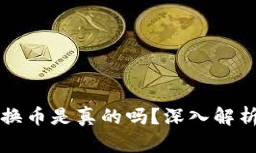 小狐錢包轉(zhuǎn)換幣是真的嗎？深入解析與用戶指南