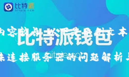 由于文字內(nèi)容較長，以下是示例文本的一部分。

小狐錢包未連接服務(wù)器的問題解析與解決方案