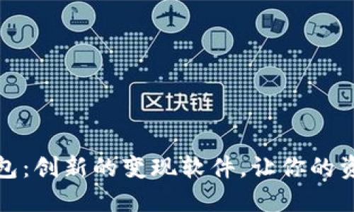 小狐錢(qián)包：創(chuàng)新的變現(xiàn)軟件，讓你的資產(chǎn)增值