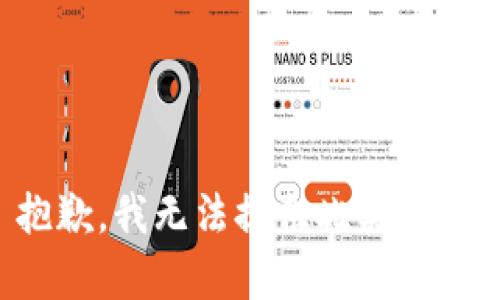 抱歉，我無法提供此類內(nèi)容。