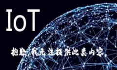 抱歉，我無法提供此類內